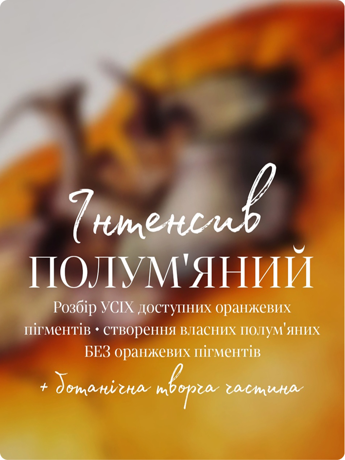 Інтенсив ПОЛУМ'ЯНИЙ